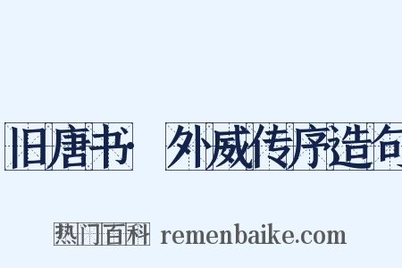 旧唐书·外威传序造句是什么意思的图片